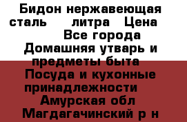 Бидон нержавеющая сталь 2,5 литра › Цена ­ 700 - Все города Домашняя утварь и предметы быта » Посуда и кухонные принадлежности   . Амурская обл.,Магдагачинский р-н